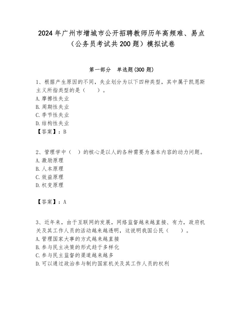 2024年广州市增城市公开招聘教师历年高频难、易点（公务员考试共200题）模拟试卷含答案