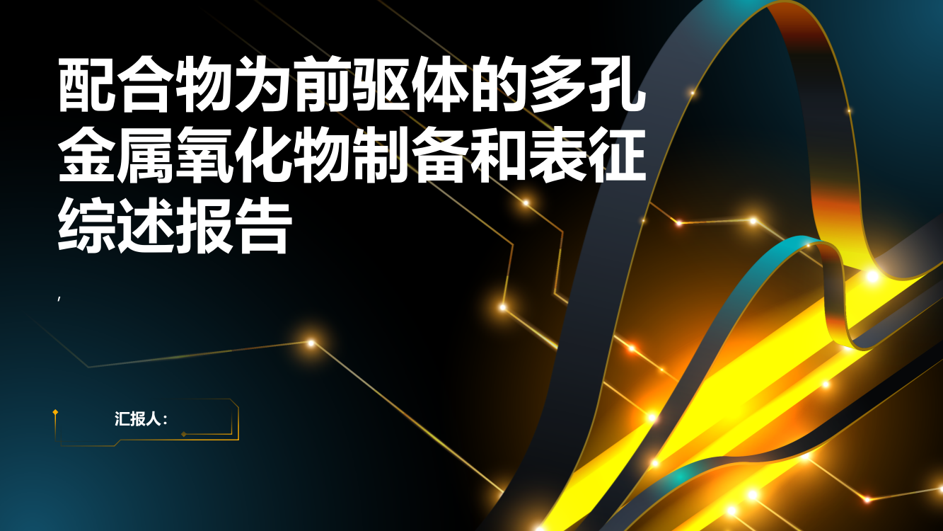 配合物为前驱体的多孔金属氧化物制备和表征综述报告