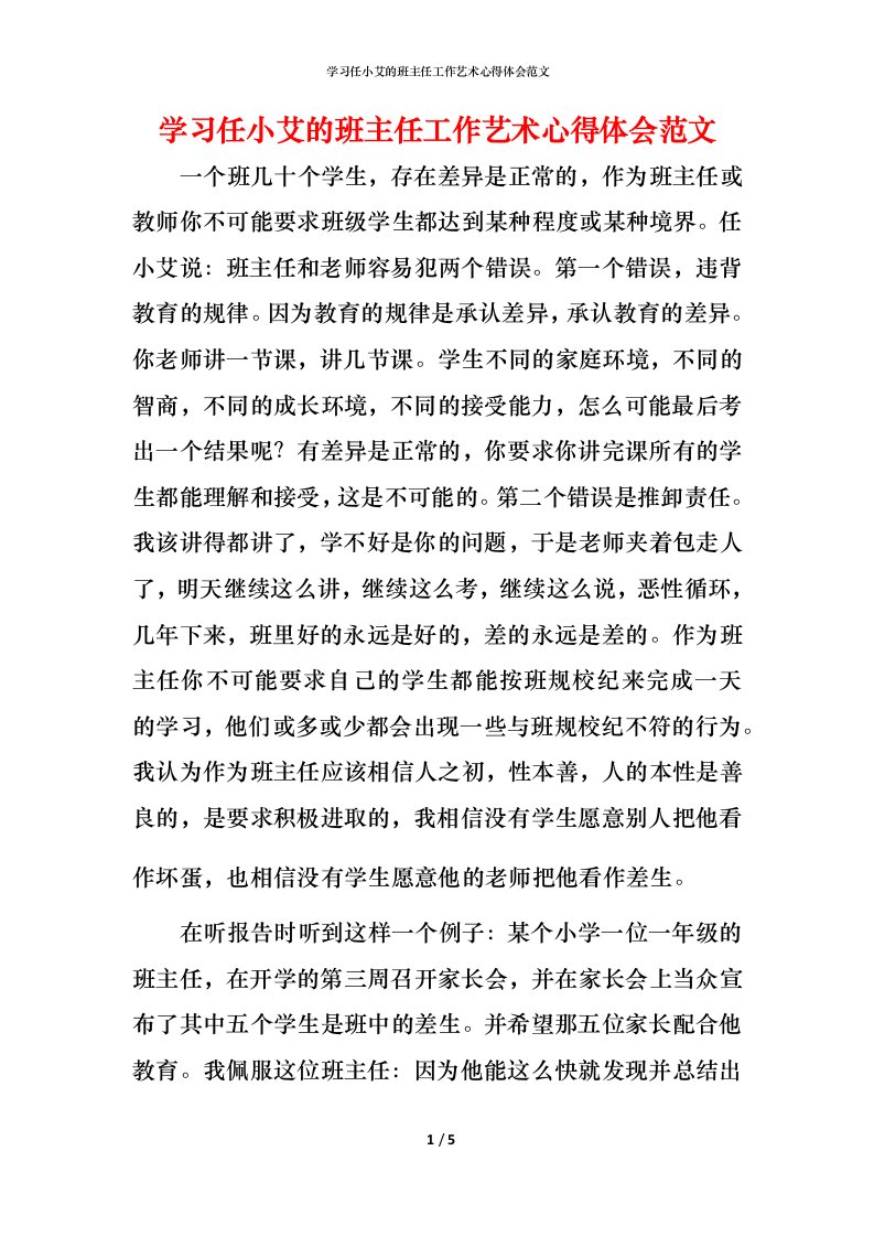 精编学习任小艾的班主任工作艺术心得体会范文