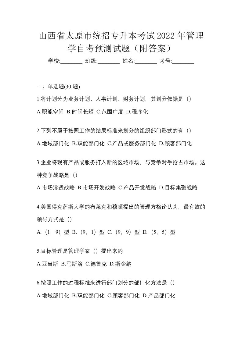 山西省太原市统招专升本考试2022年管理学自考预测试题附答案