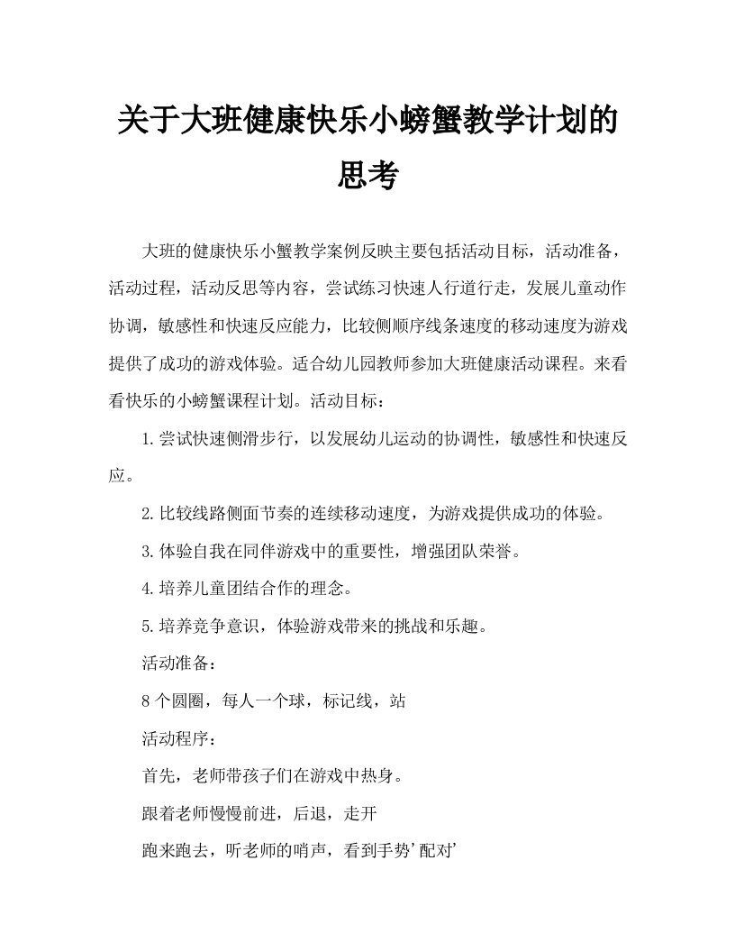 大班健康快乐的小螃蟹教案反思