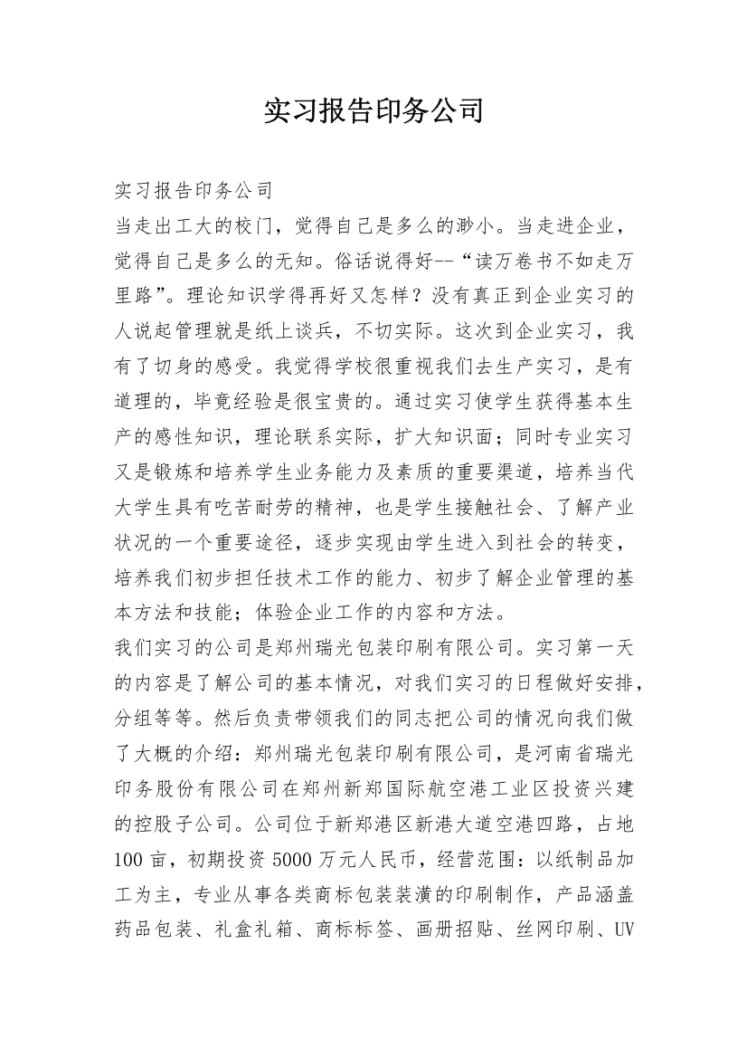 实习报告印务公司