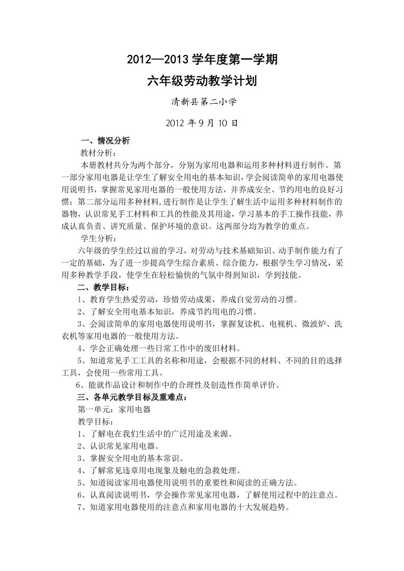 六年级劳动教学计划