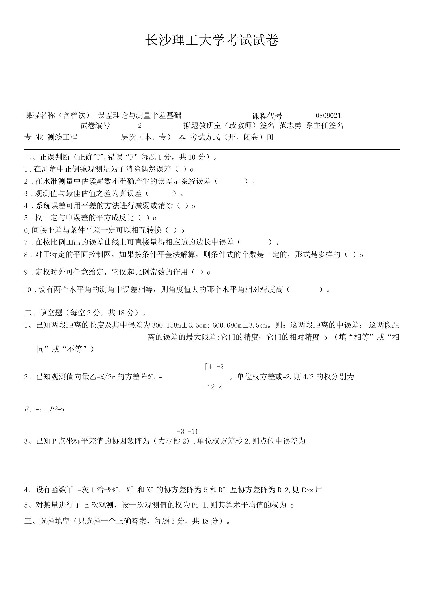 长沙理工大学测量平差试卷