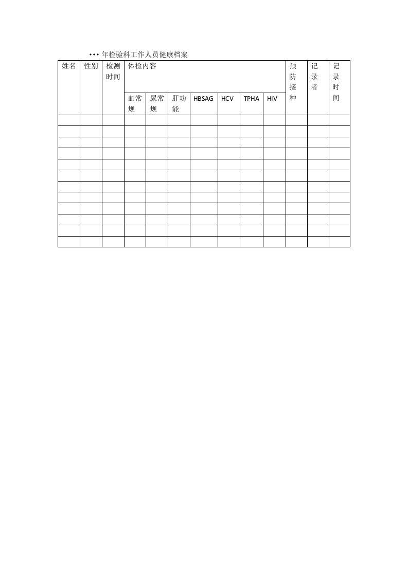 27检验科工作人员健康档案记录表