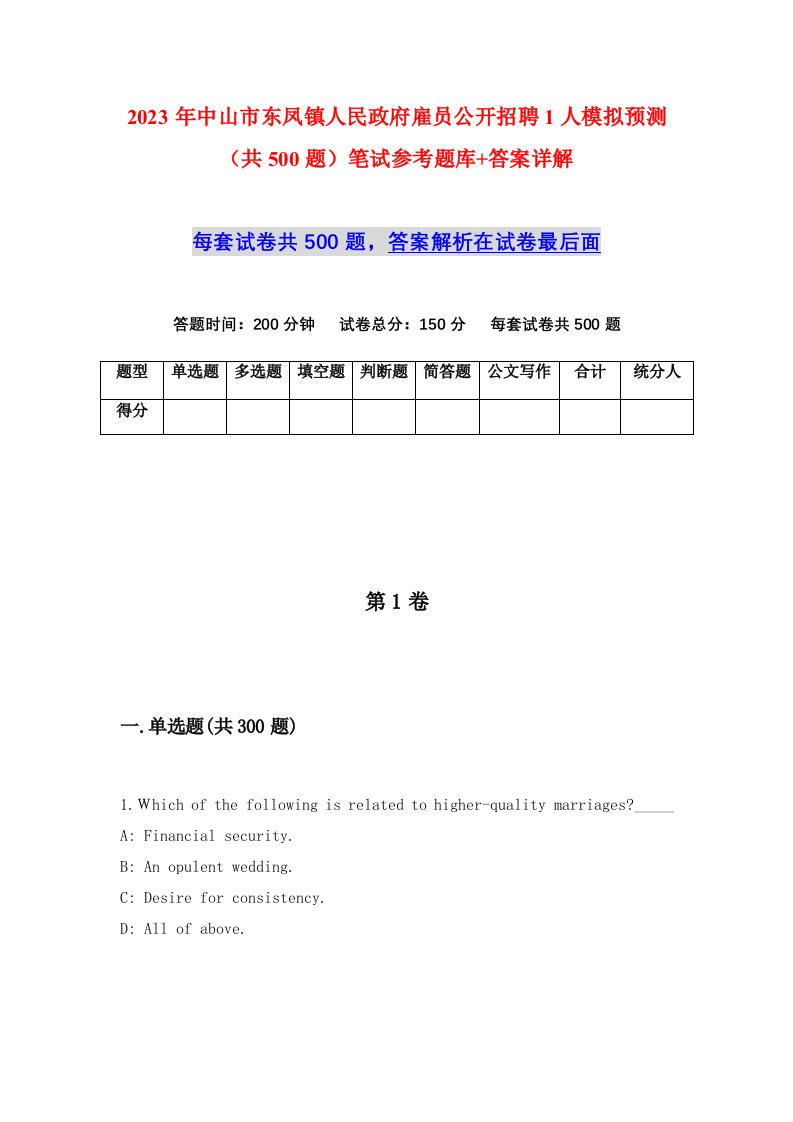 2023年中山市东凤镇人民政府雇员公开招聘1人模拟预测共500题笔试参考题库答案详解