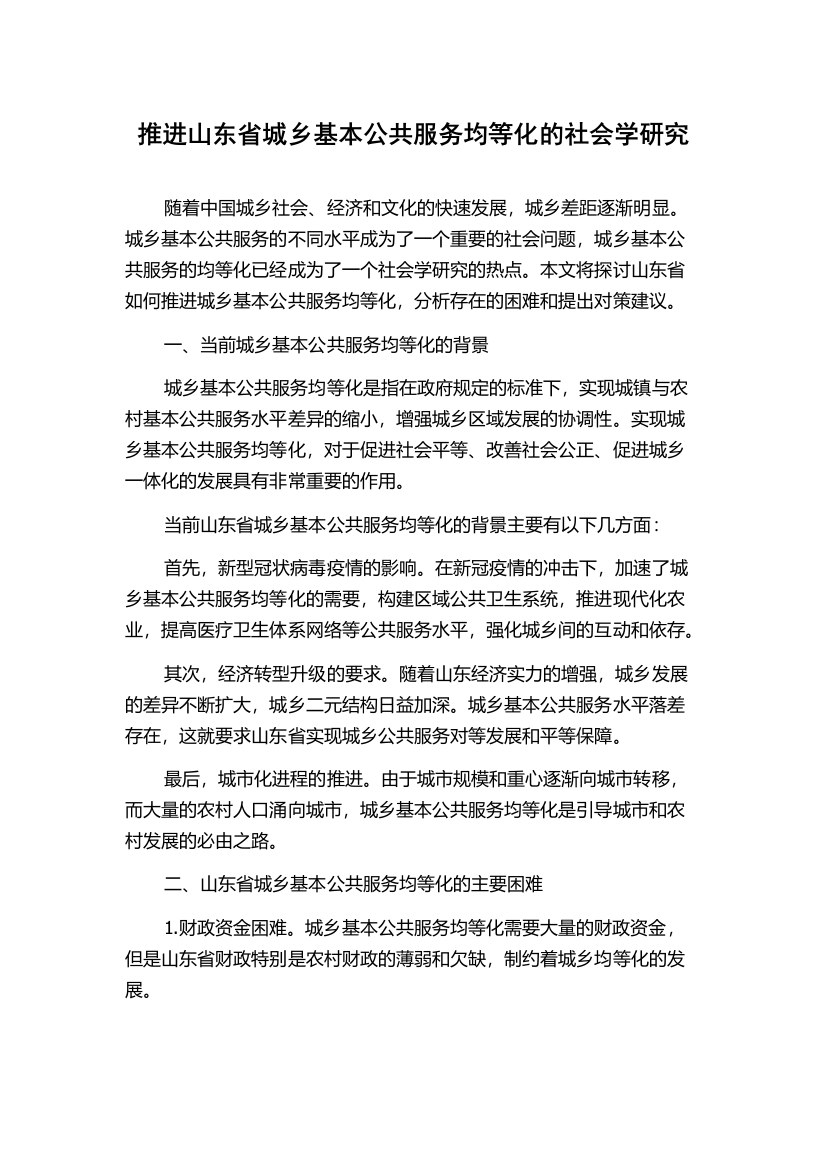 推进山东省城乡基本公共服务均等化的社会学研究