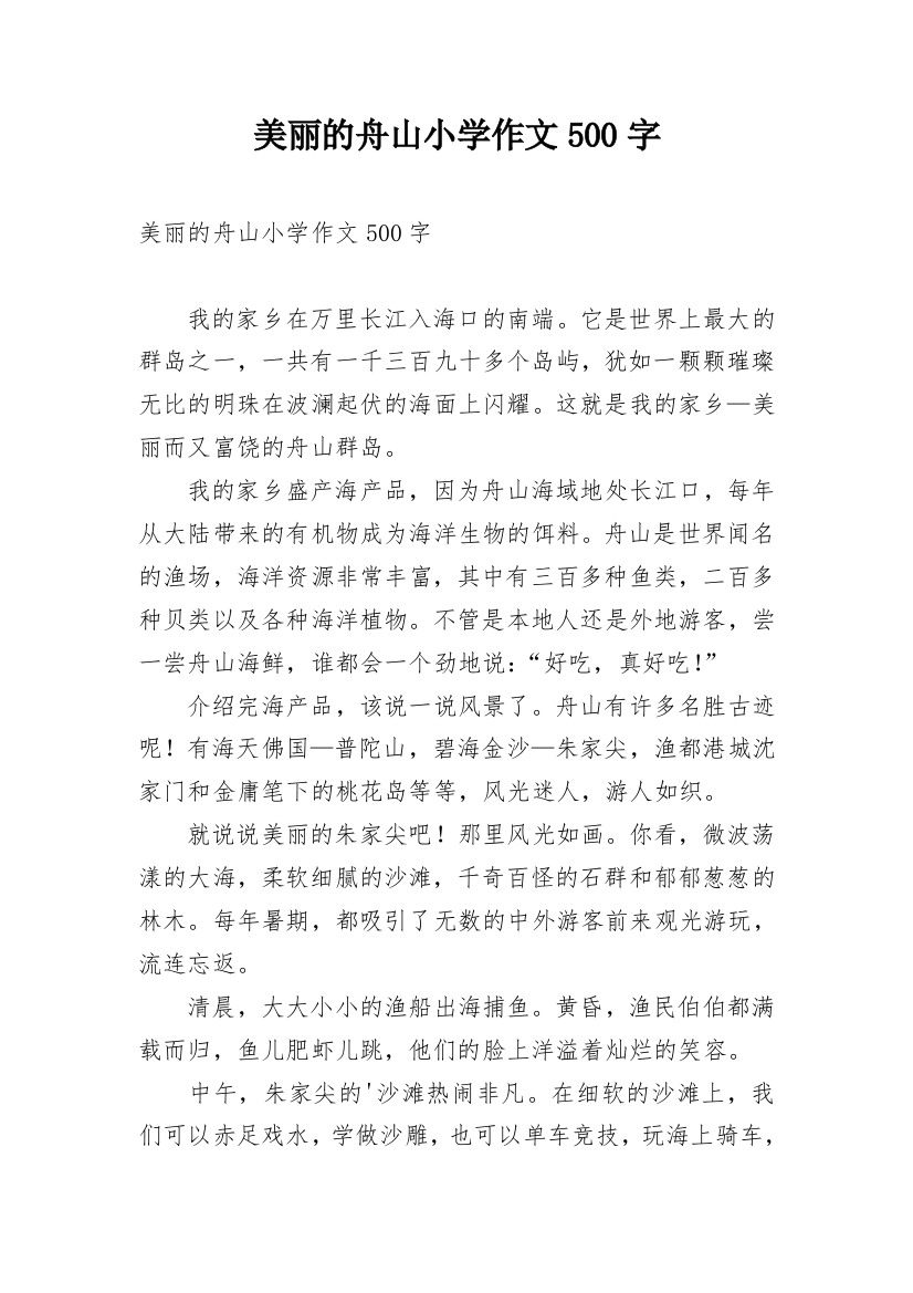 美丽的舟山小学作文500字