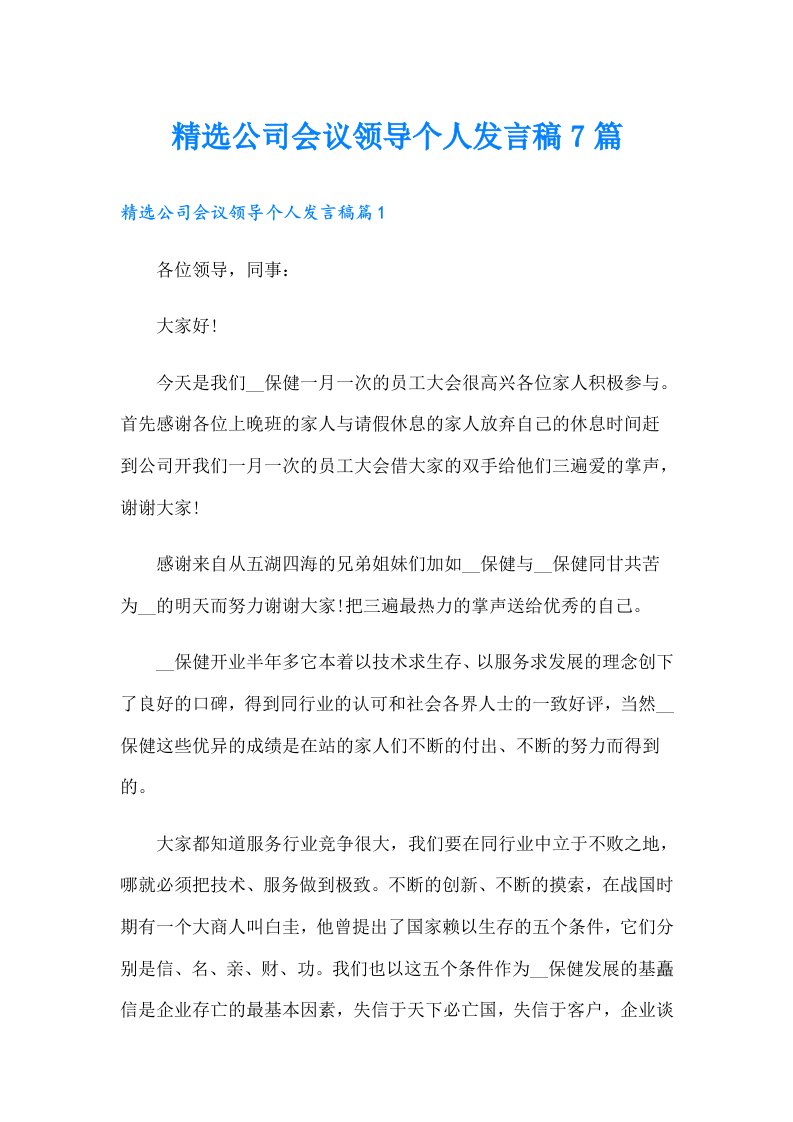 精选公司会议领导个人发言稿7篇