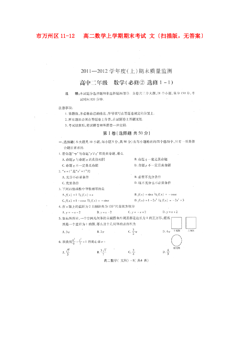 （整理版）万州区1112高二数学上学期期末考试文（扫描，无答