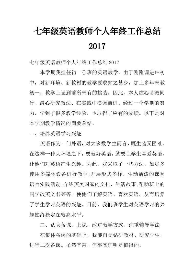 七年级英语教师个人年终工作总结2017