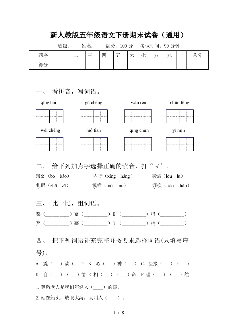 新人教版五年级语文下册期末试卷(通用)