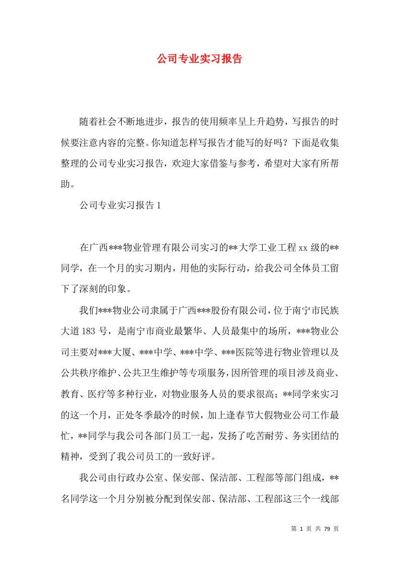 公司专业实习报告