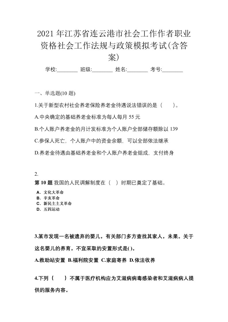 2021年江苏省连云港市社会工作作者职业资格社会工作法规与政策模拟考试含答案