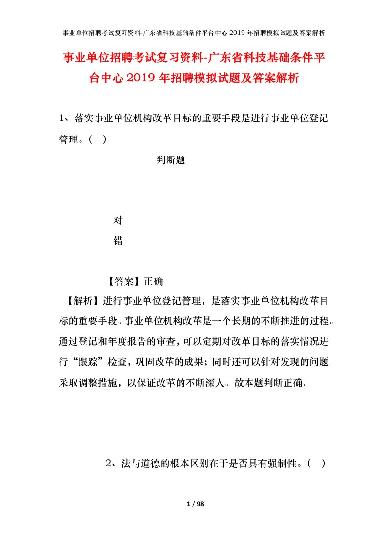 事业单位招聘考试复习资料-广东省科技基础条件平台中心2019年招聘模拟试题及答案解析