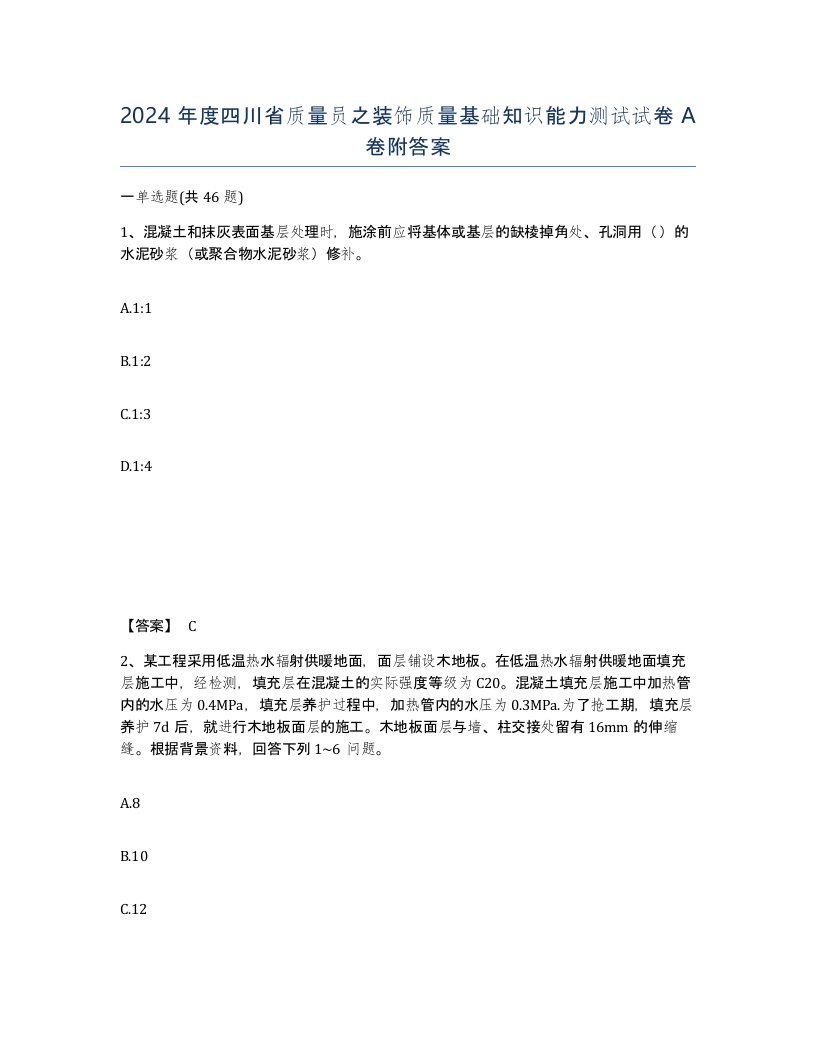 2024年度四川省质量员之装饰质量基础知识能力测试试卷A卷附答案