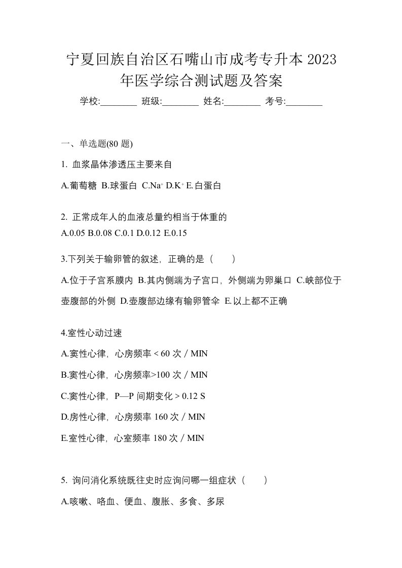 宁夏回族自治区石嘴山市成考专升本2023年医学综合测试题及答案