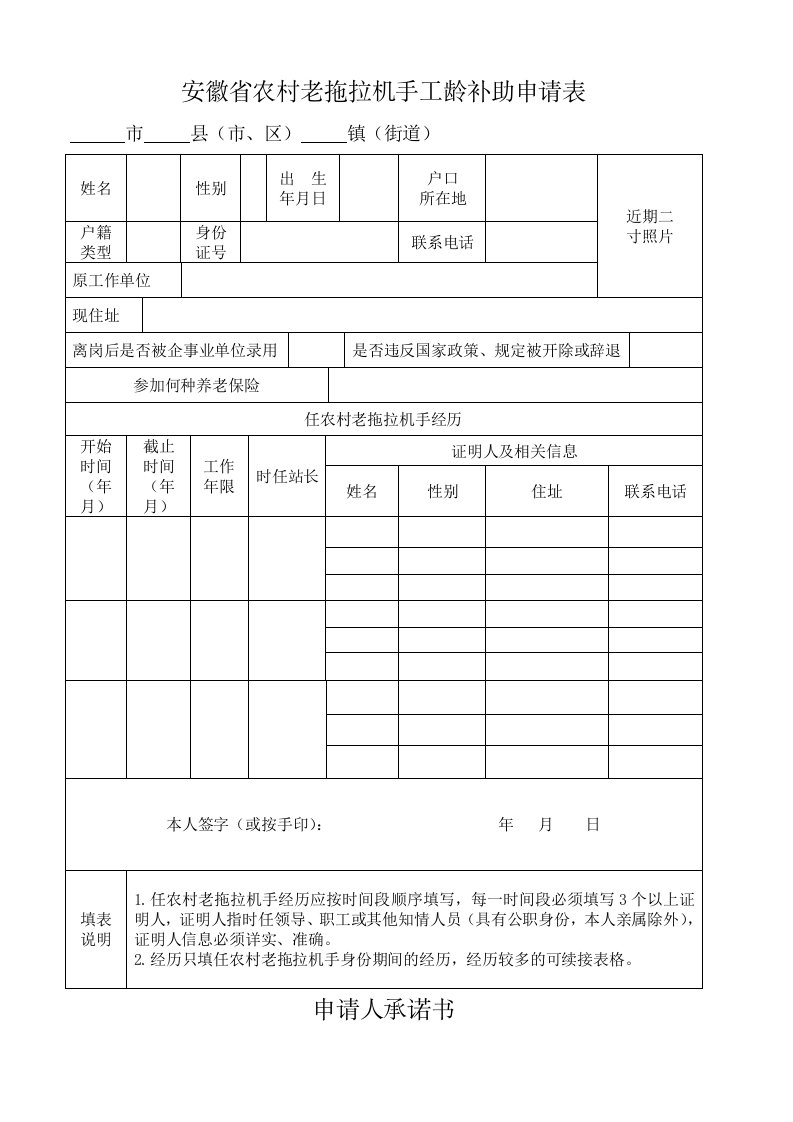 安徽省农村老拖拉机手工龄补助申请表