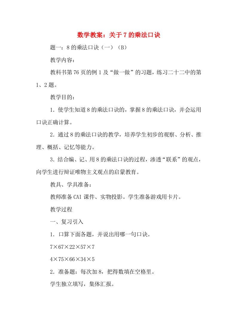 数学教案：关于7的乘法口诀