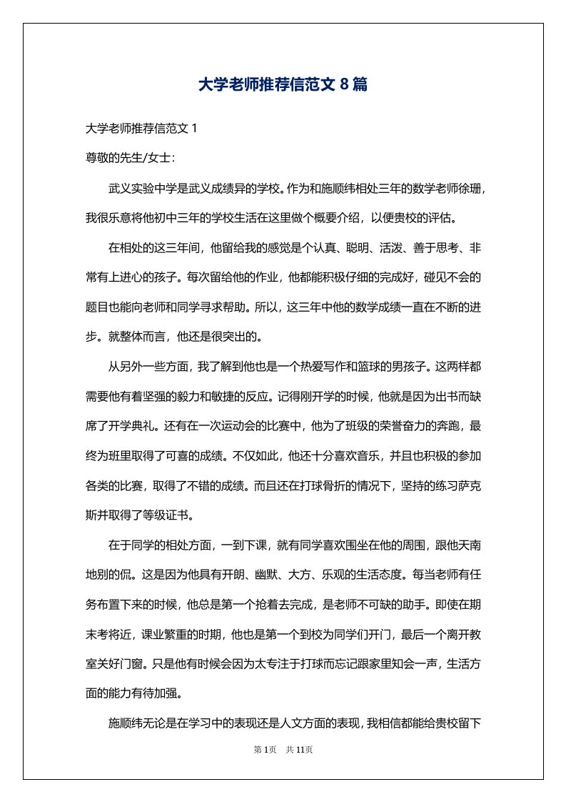 大学老师推荐信范文8篇