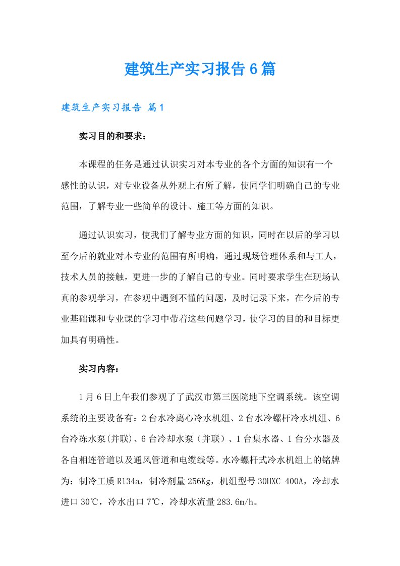 建筑生产实习报告6篇