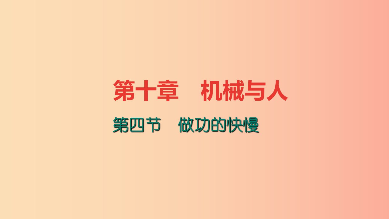 八年级物理全册10.4做功的快慢习题课件新版沪科版