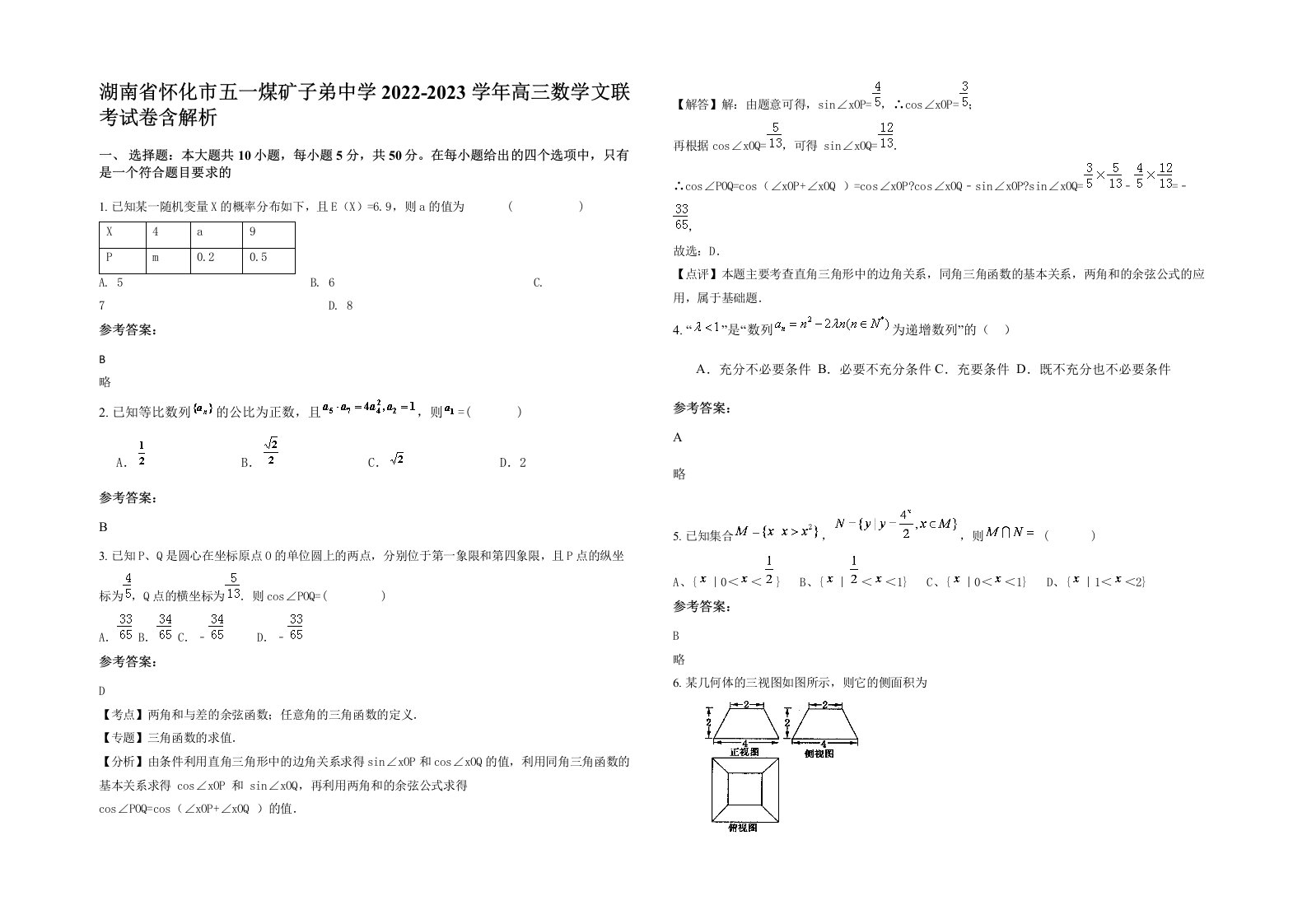 湖南省怀化市五一煤矿子弟中学2022-2023学年高三数学文联考试卷含解析