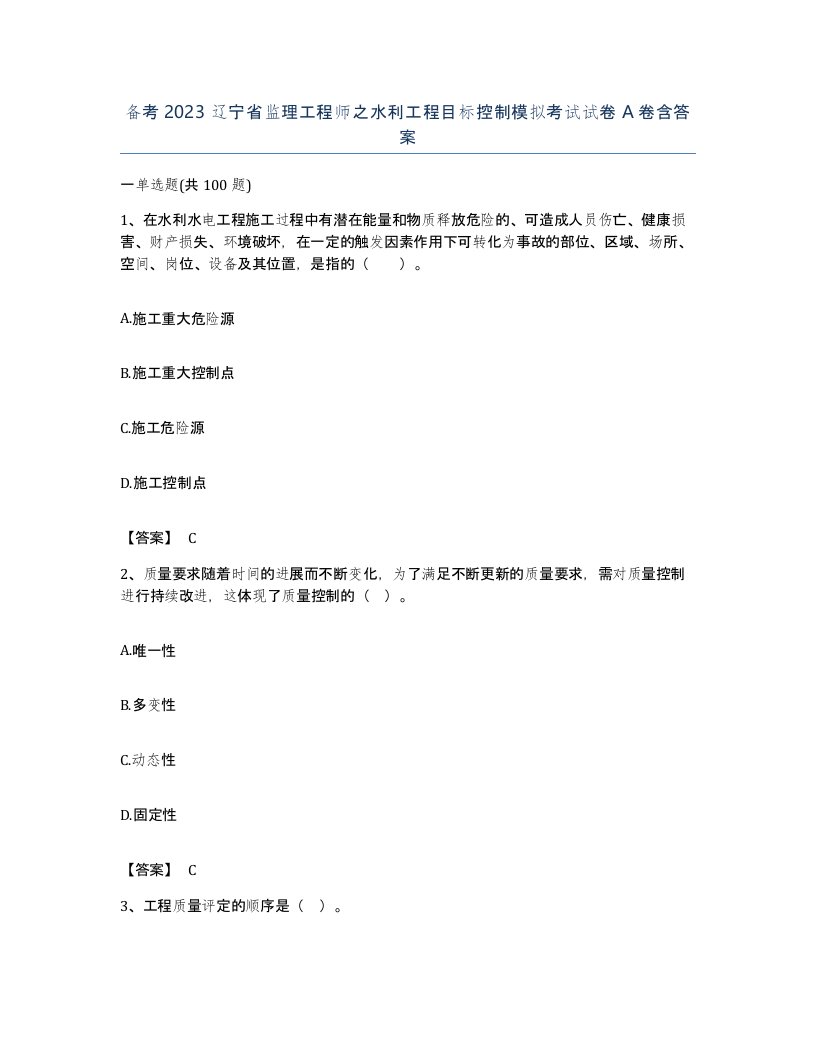 备考2023辽宁省监理工程师之水利工程目标控制模拟考试试卷A卷含答案