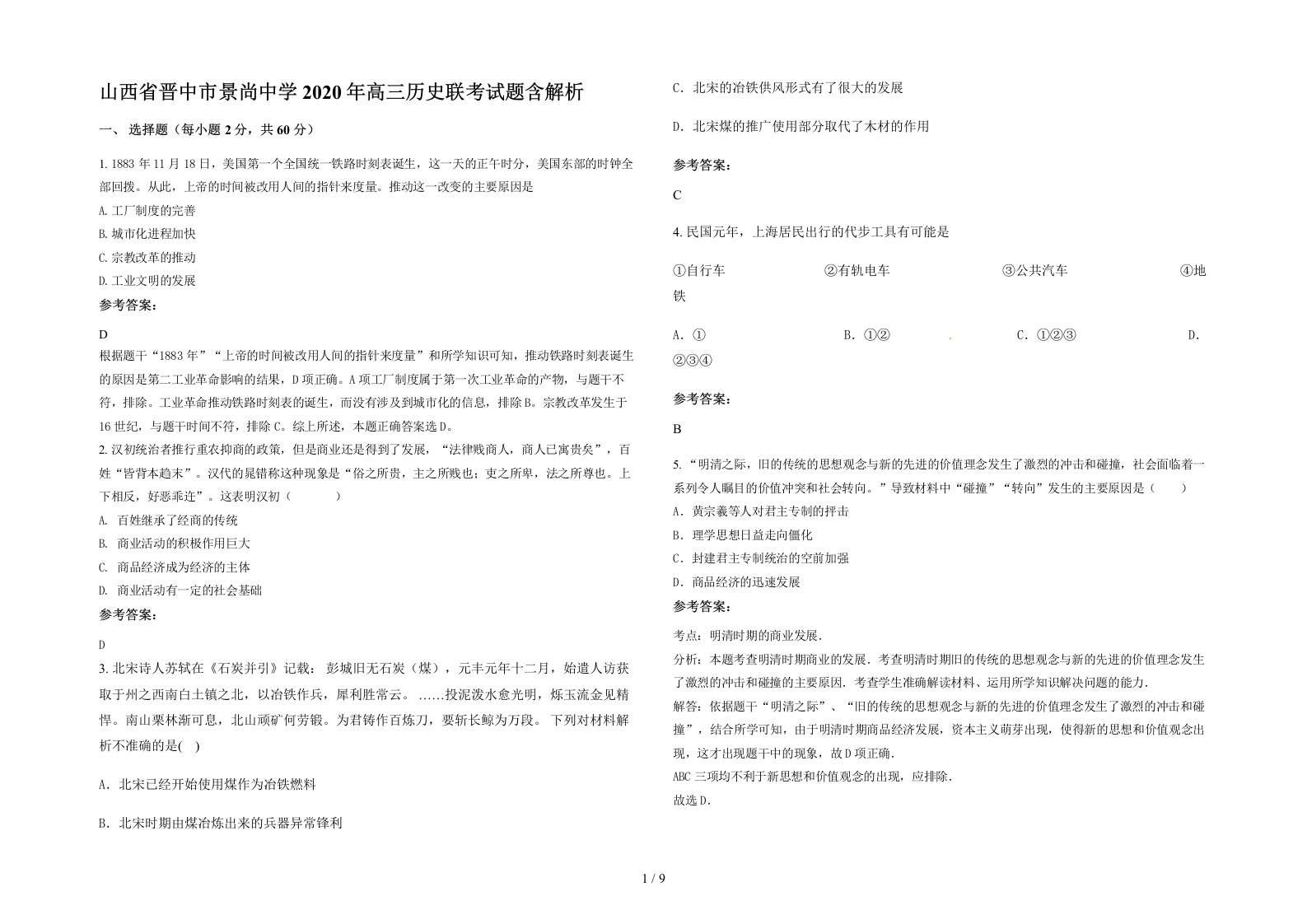 山西省晋中市景尚中学2020年高三历史联考试题含解析