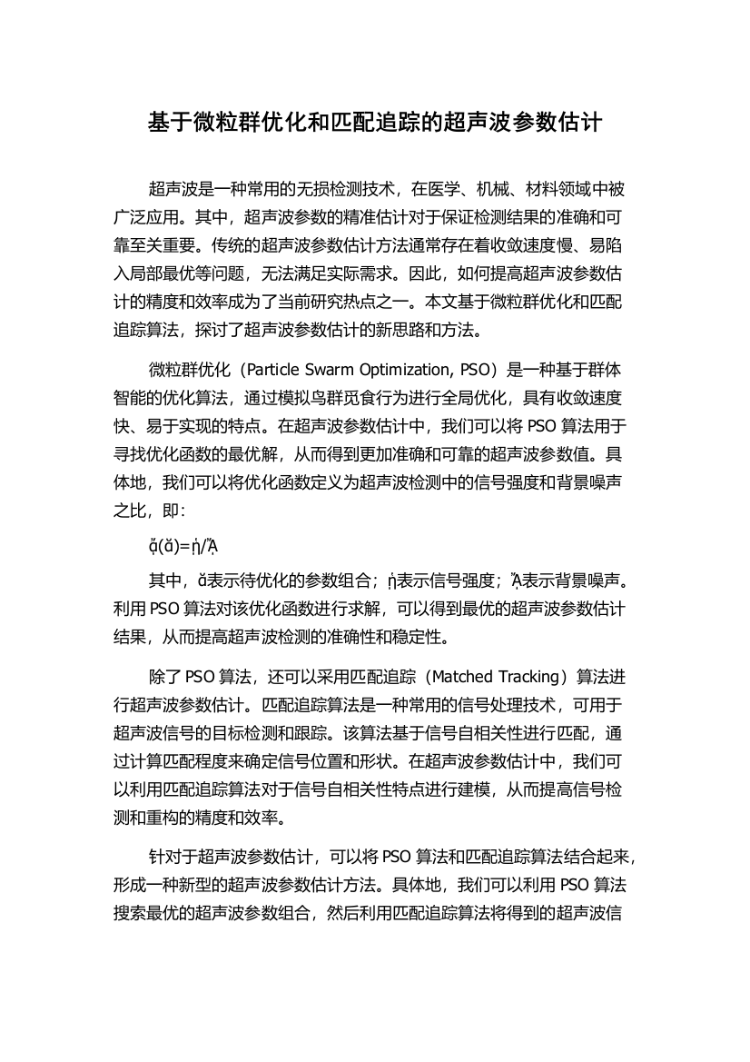 基于微粒群优化和匹配追踪的超声波参数估计