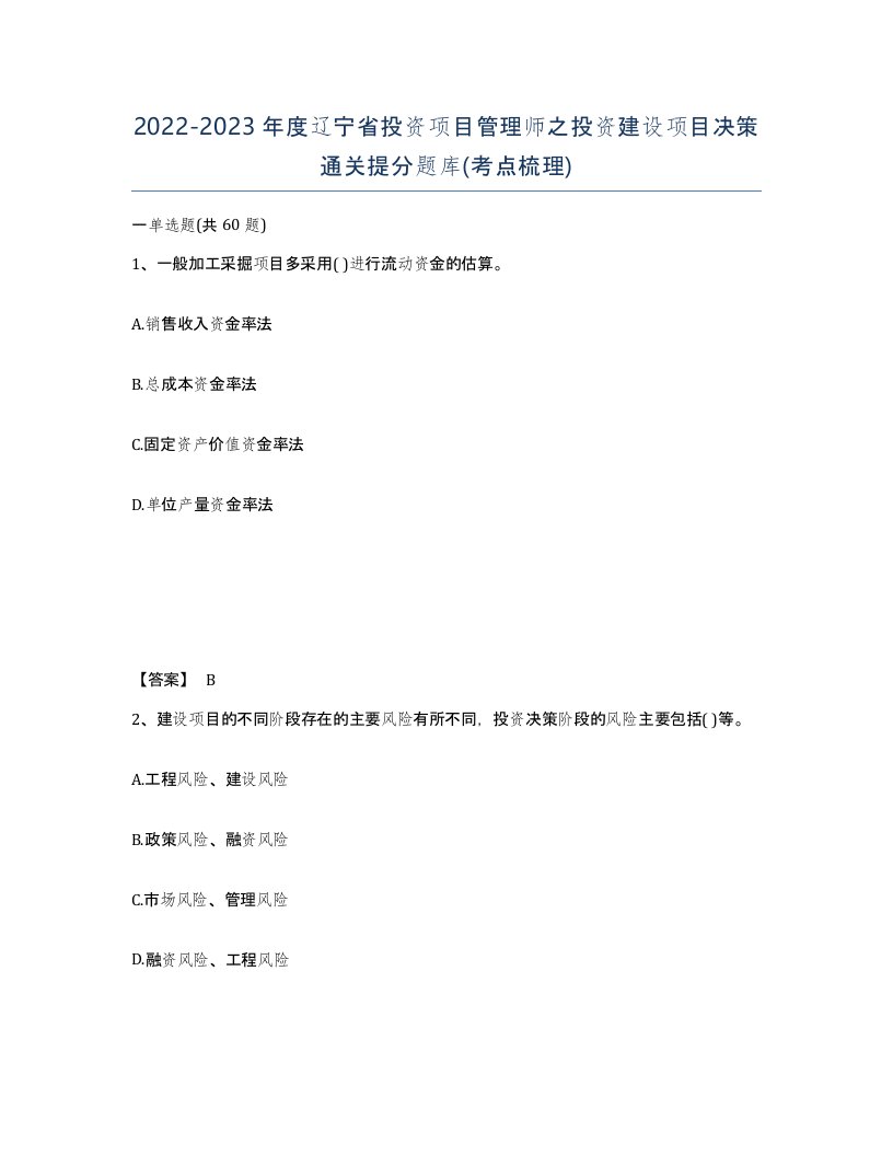 2022-2023年度辽宁省投资项目管理师之投资建设项目决策通关提分题库考点梳理