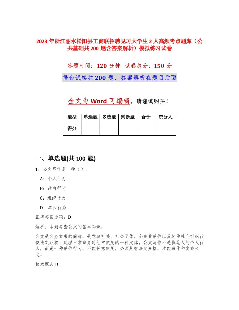 2023年浙江丽水松阳县工商联招聘见习大学生2人高频考点题库公共基础共200题含答案解析模拟练习试卷