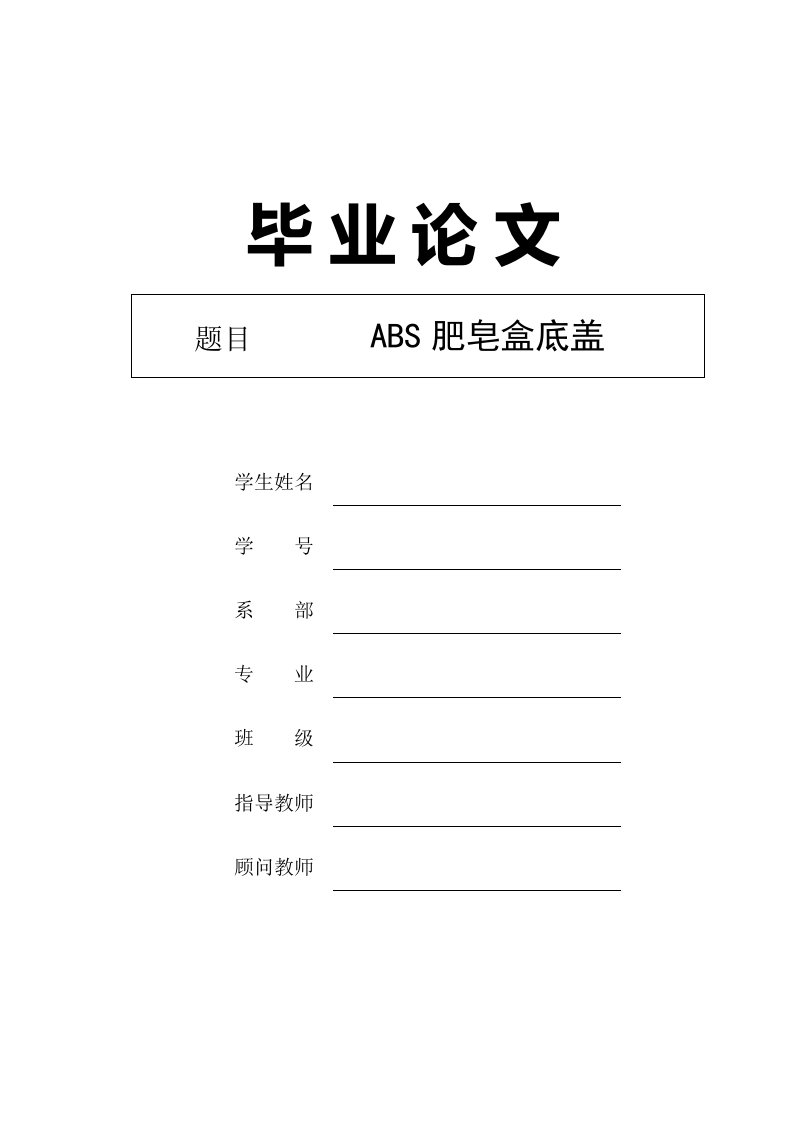 【毕业设计】ABS肥皂盒底盖