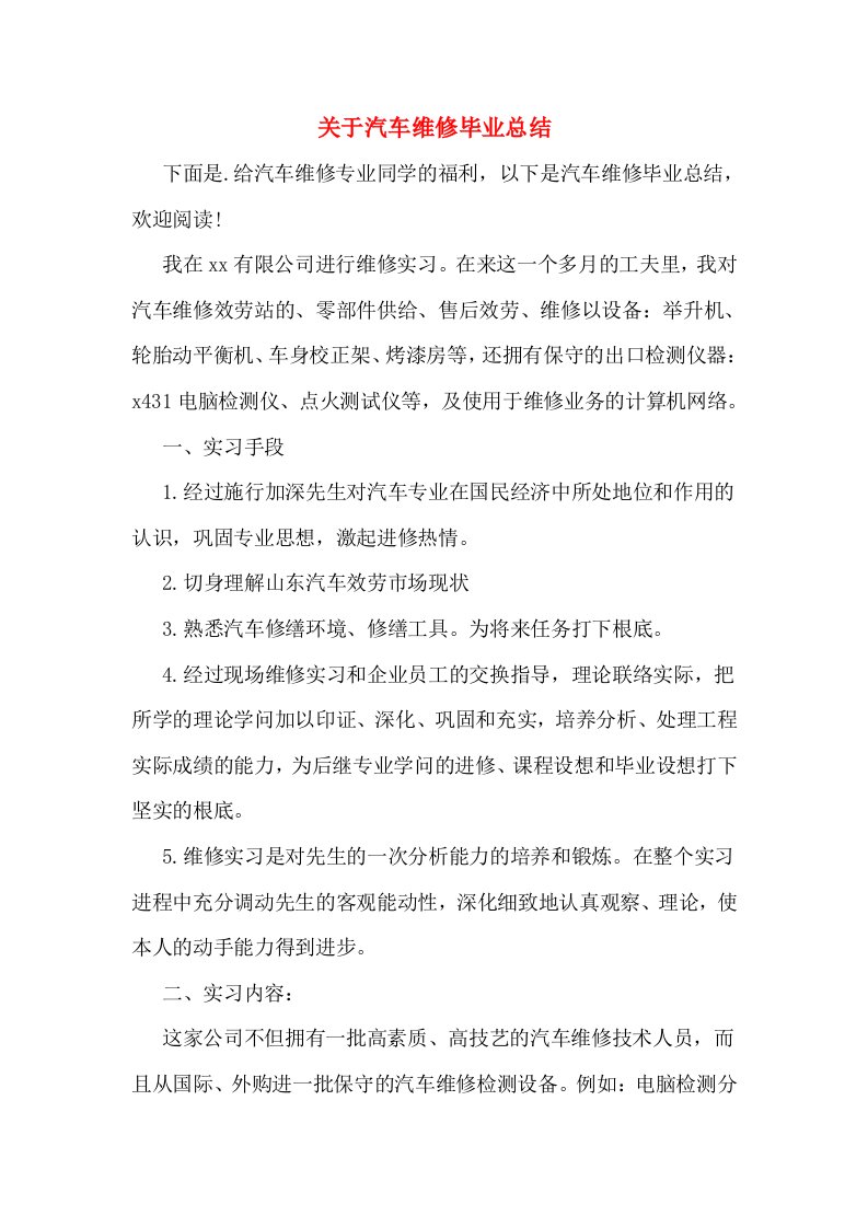 关于汽车维修毕业总结