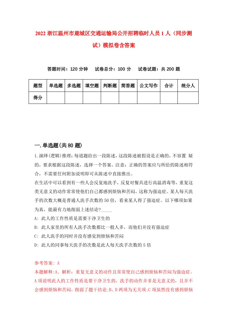 2022浙江温州市鹿城区交通运输局公开招聘临时人员1人同步测试模拟卷含答案6