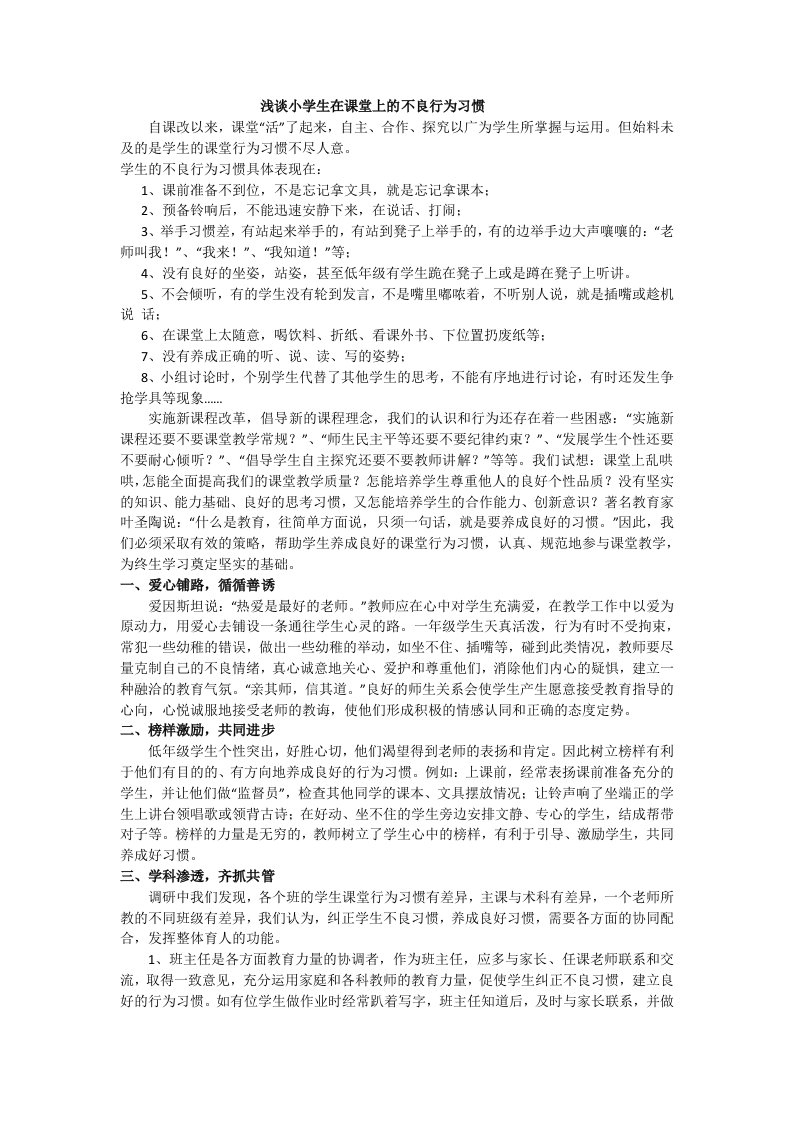 浅谈小学生的不良课堂行为习惯