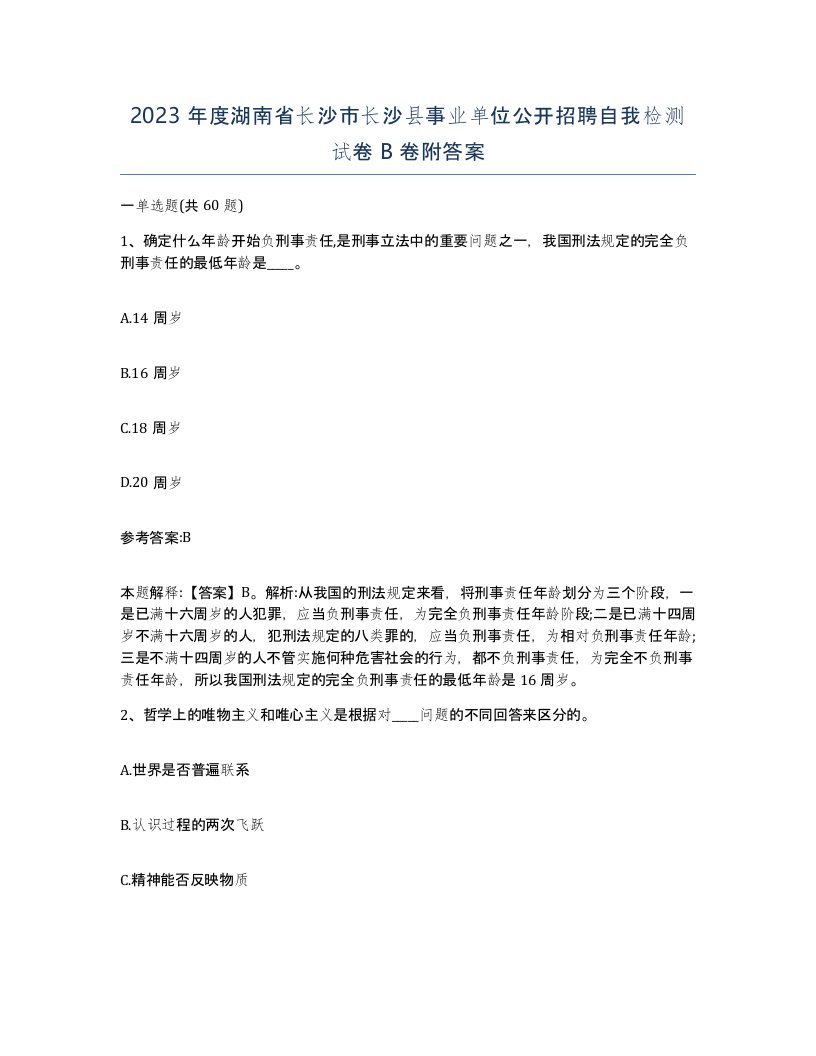 2023年度湖南省长沙市长沙县事业单位公开招聘自我检测试卷B卷附答案