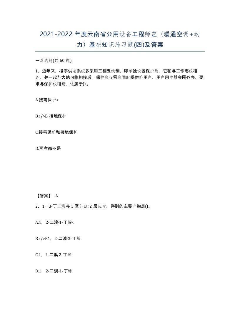 2021-2022年度云南省公用设备工程师之暖通空调动力基础知识练习题四及答案