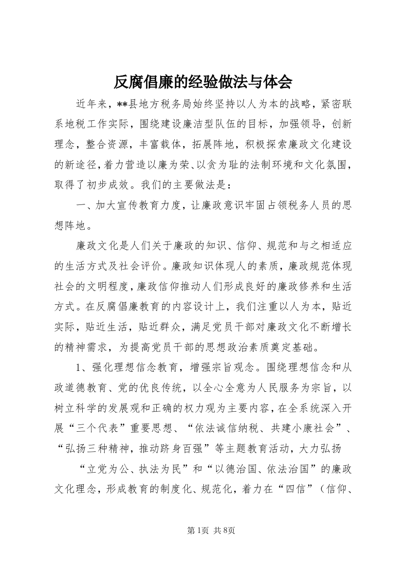 反腐倡廉的经验做法与体会