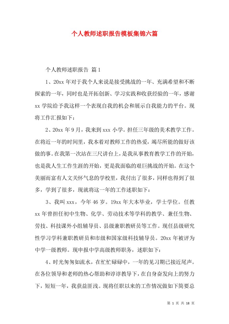 个人教师述职报告模板集锦六篇_2