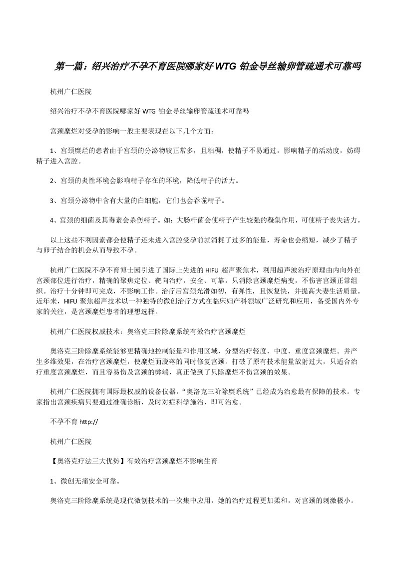 绍兴治疗不孕不育医院哪家好WTG铂金导丝输卵管疏通术可靠吗[修改版]