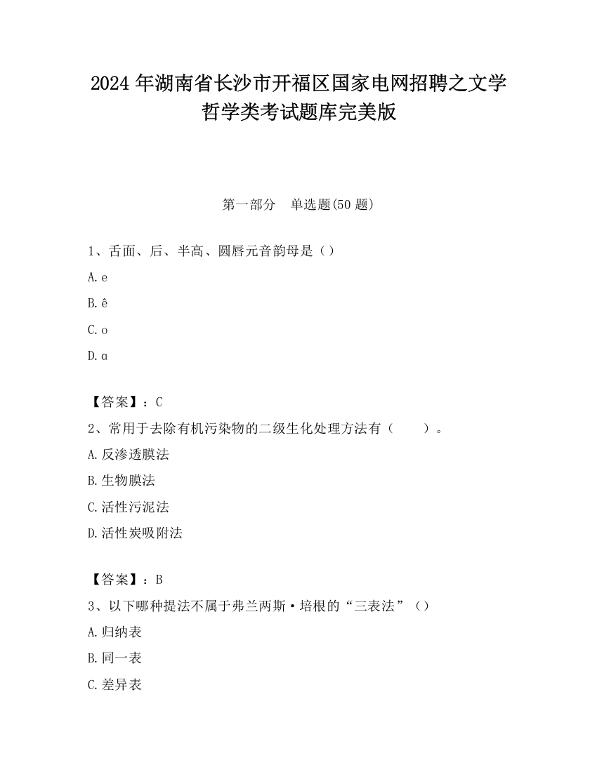 2024年湖南省长沙市开福区国家电网招聘之文学哲学类考试题库完美版