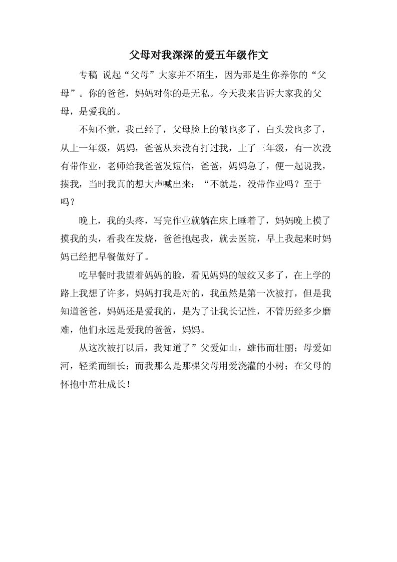 父母对我深深的爱五年级作文