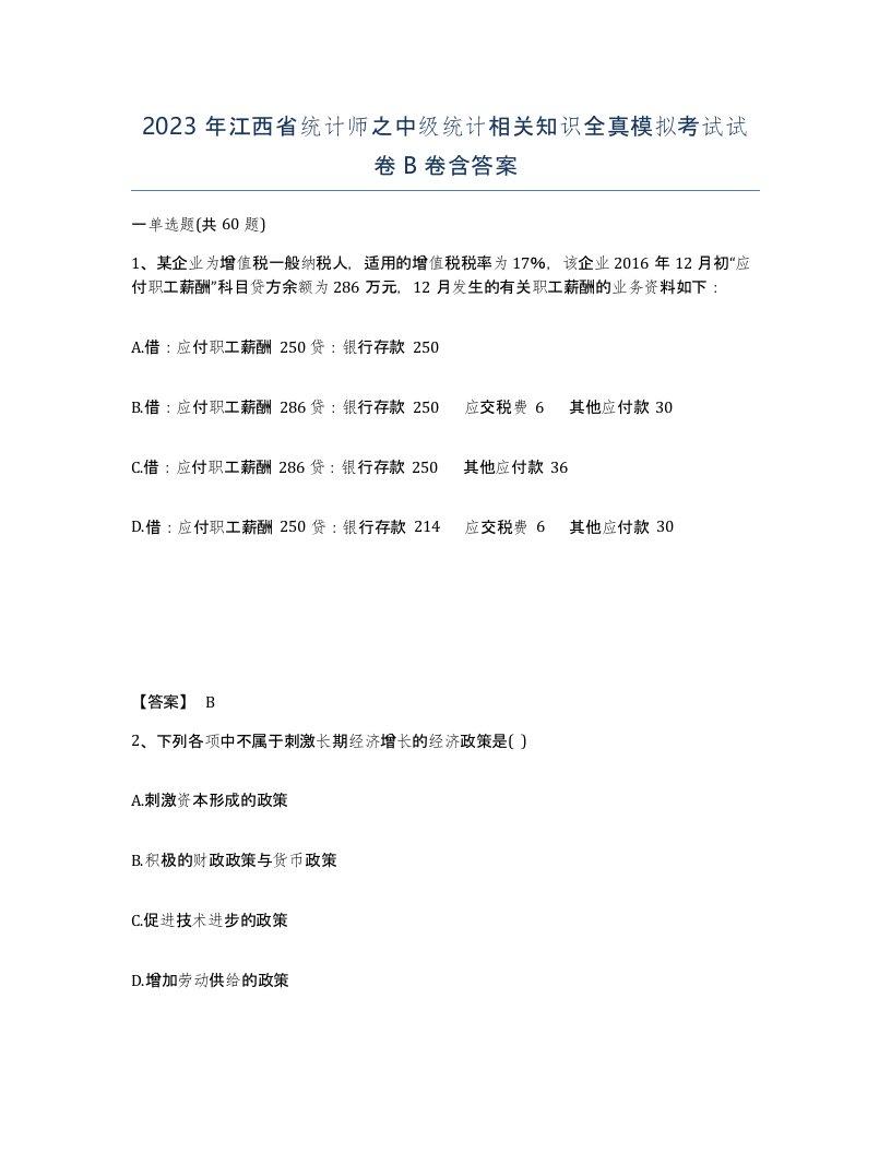 2023年江西省统计师之中级统计相关知识全真模拟考试试卷B卷含答案