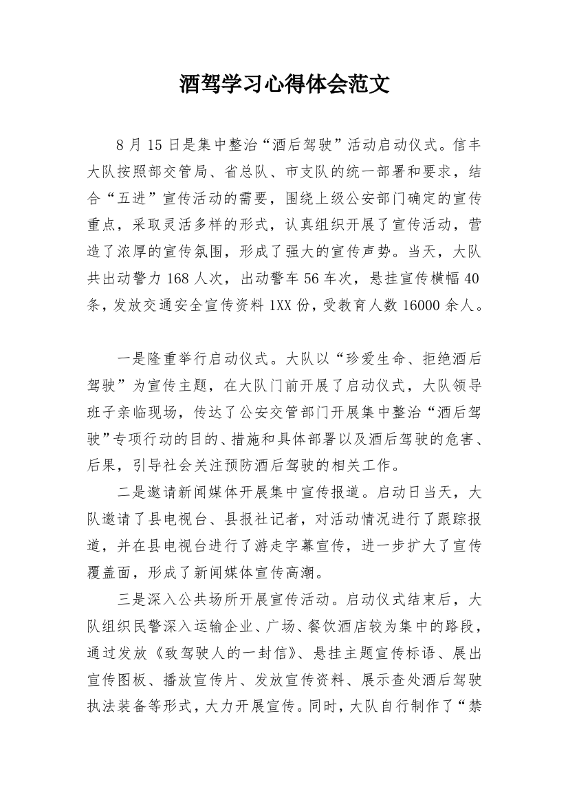 酒驾学习心得体会范文_1