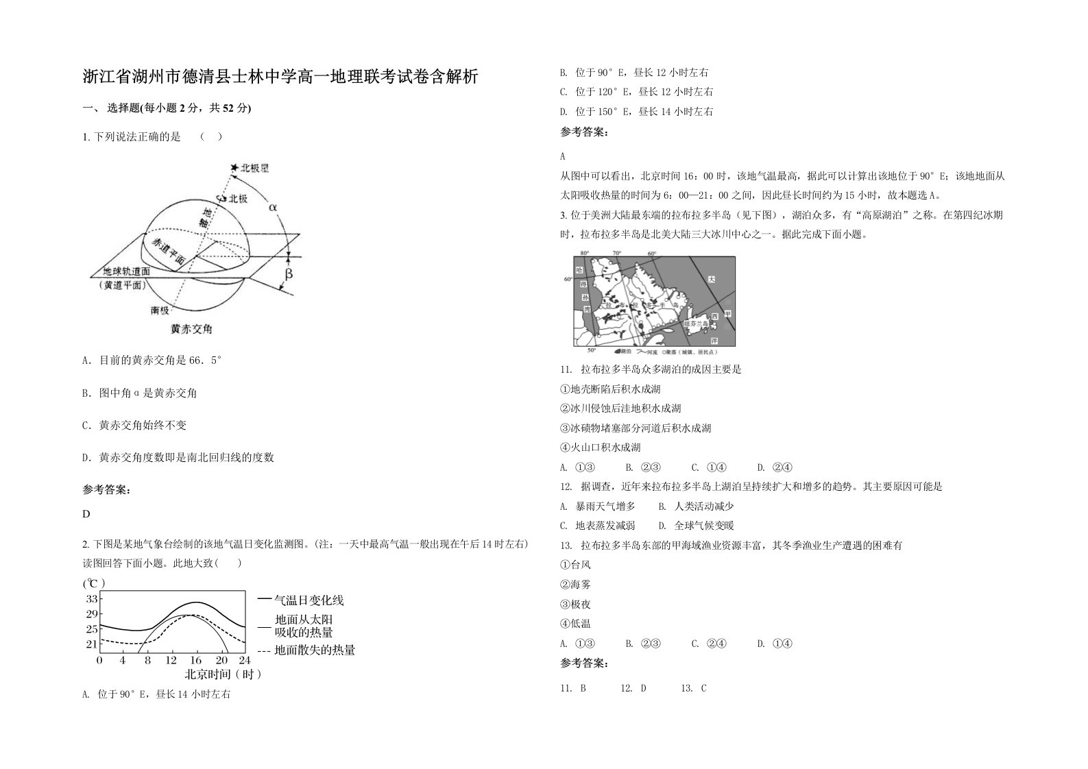 浙江省湖州市德清县士林中学高一地理联考试卷含解析