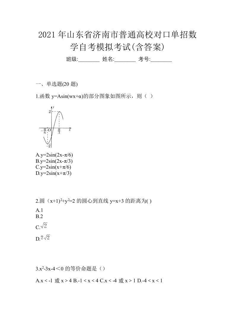 2021年山东省济南市普通高校对口单招数学自考模拟考试含答案