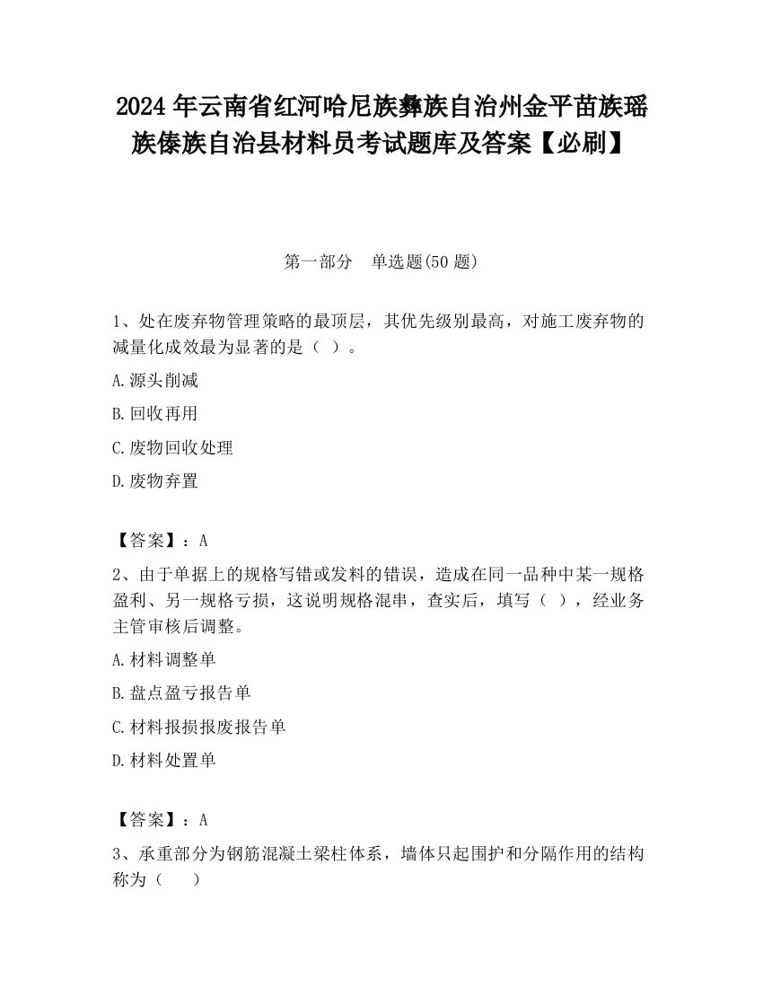 2024年云南省红河哈尼族彝族自治州金平苗族瑶族傣族自治县材料员考试题库及答案【必刷】