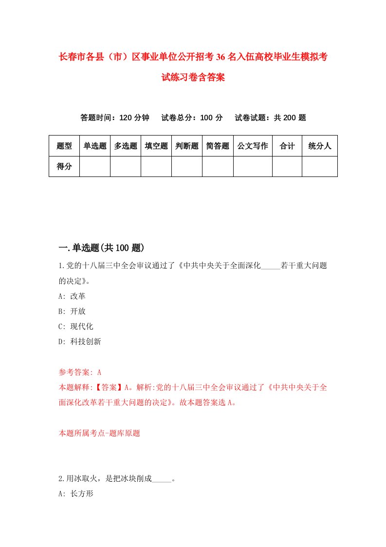 长春市各县市区事业单位公开招考36名入伍高校毕业生模拟考试练习卷含答案4