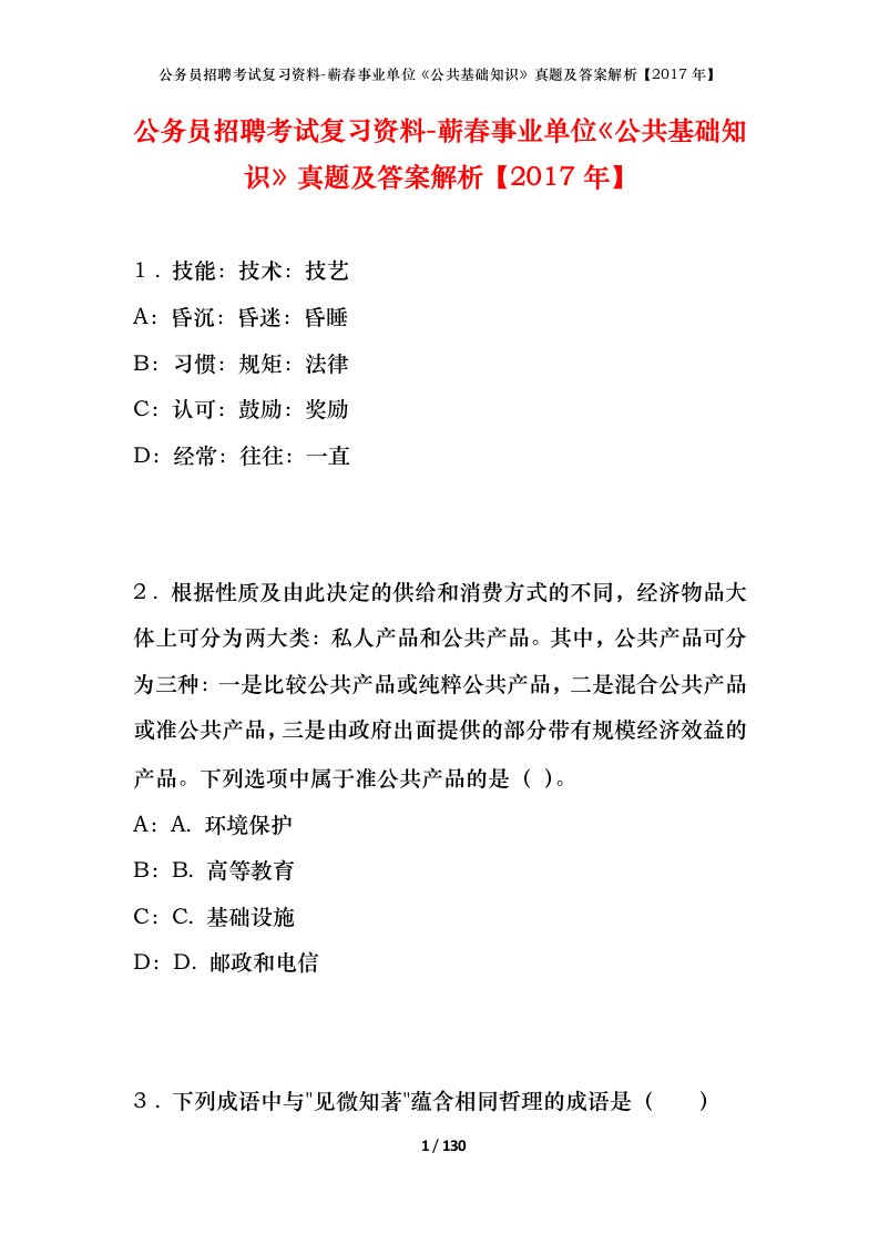 公务员招聘考试复习资料-蕲春事业单位公共基础知识真题及答案解析2017年